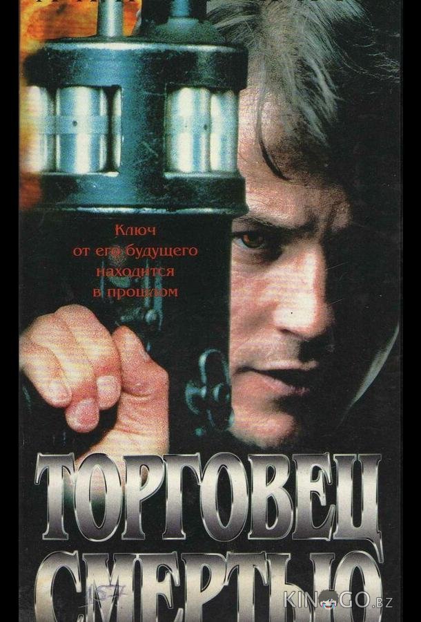 Торговец смертью Торговец смертью