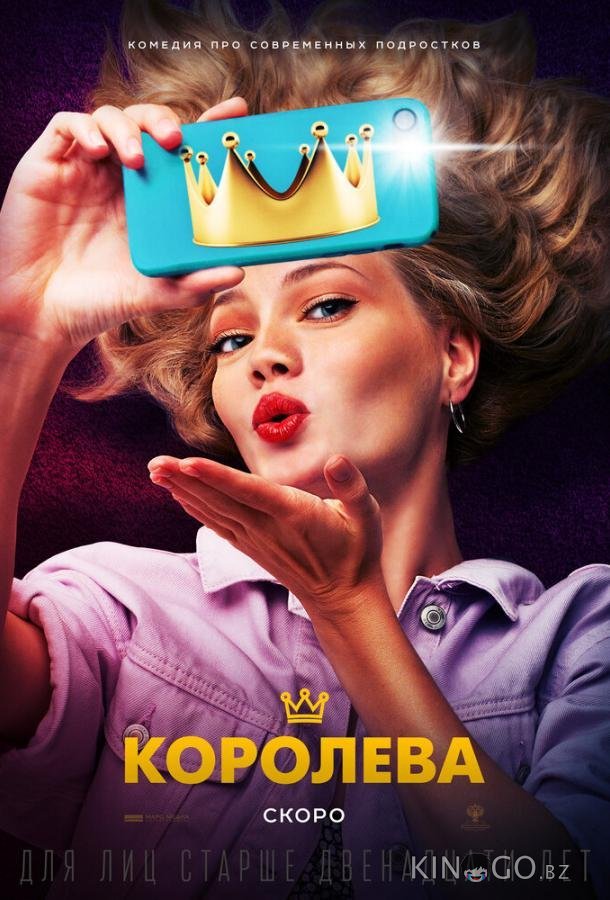 Королева Королева