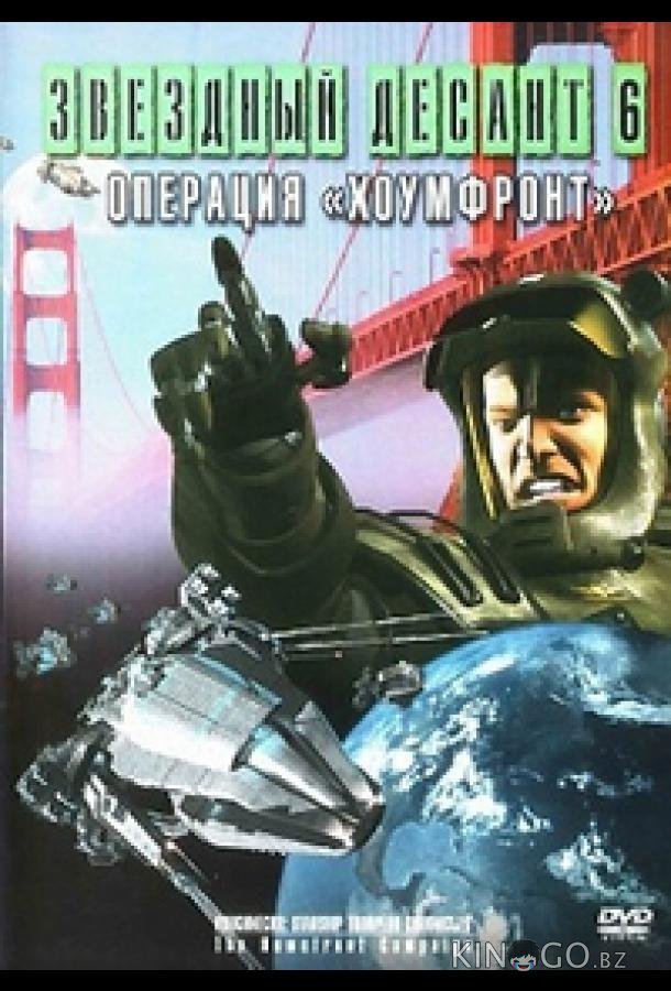 Звездный десант 8. Операция Хоумфронт Звездный десант 8. Операция Хоумфронт