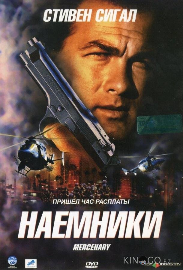 Наемники Наемники