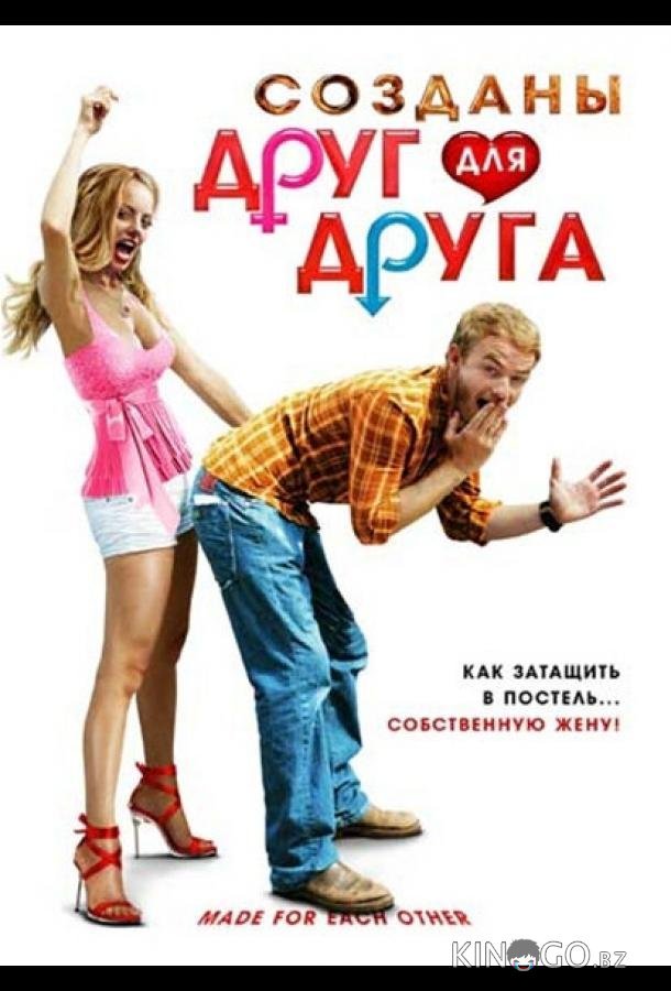 Созданы друг для друга Созданы друг для друга