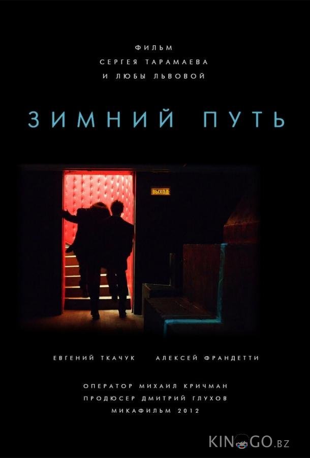 Зимний путь Зимний путь
