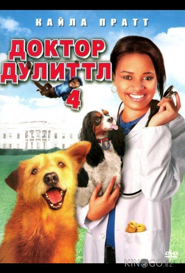 Доктор Дулиттл 4 Доктор Дулиттл 4