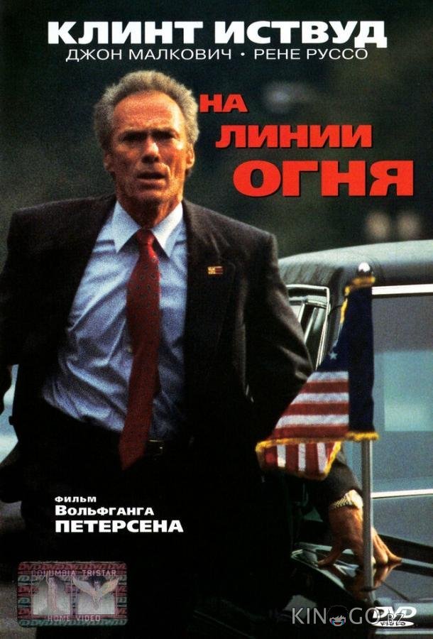 На линии огня На линии огня