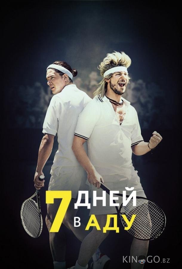 7 дней в аду 7 дней в аду