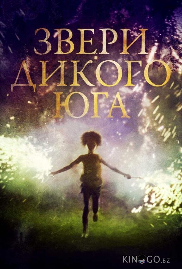 Звери дикого Юга Звери дикого Юга