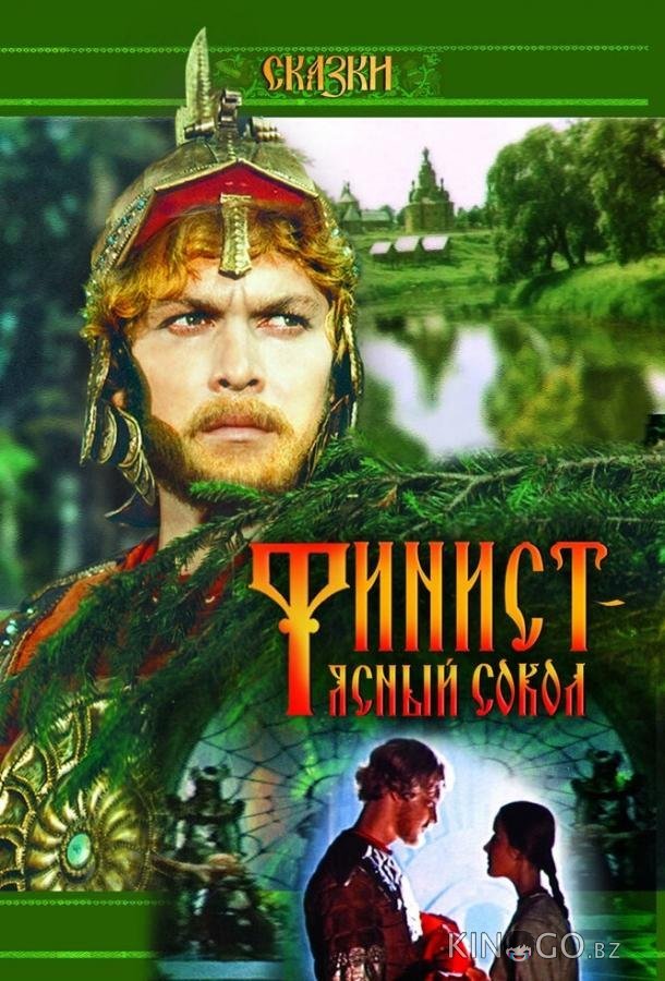 Финист – Ясный сокол Финист – Ясный сокол