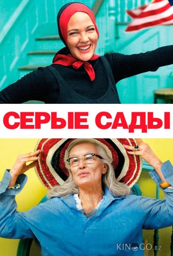 Серые сады Серые сады