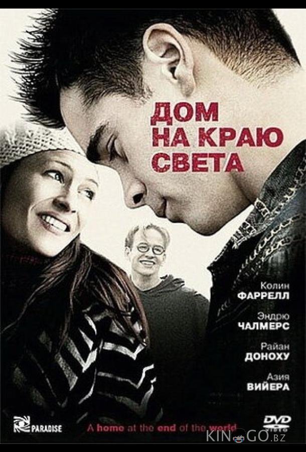 Дом на краю света Дом на краю света