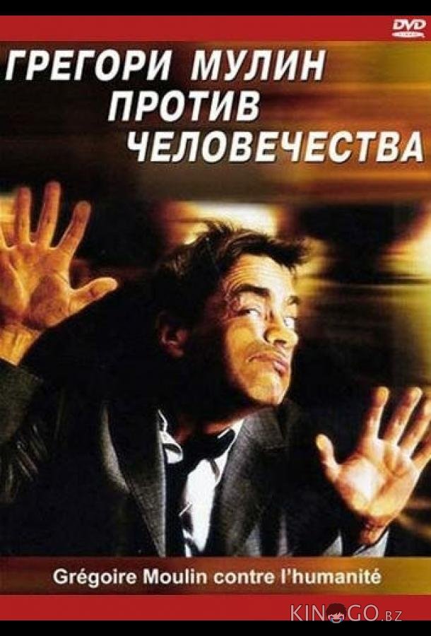 Грегори Мулин против человечества Грегори Мулин против человечества