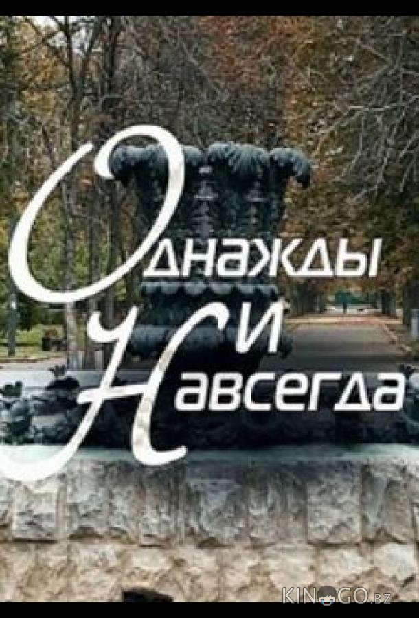 Однажды и навсегда Однажды и навсегда