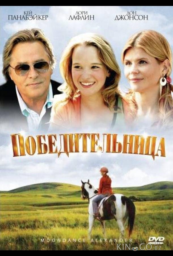 Победительница Победительница