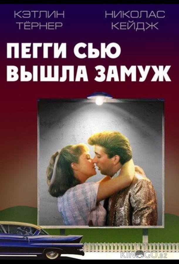 Пегги Сью вышла замуж Пегги Сью вышла замуж