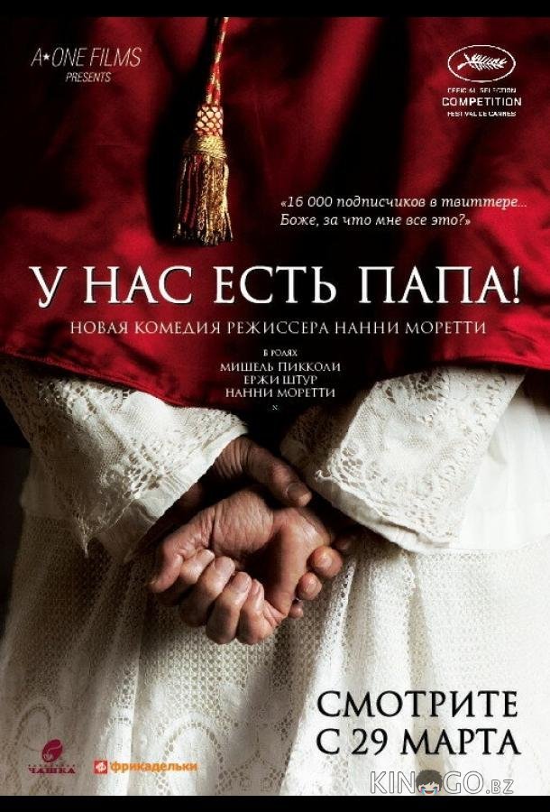 У нас есть Папа! У нас есть Папа!