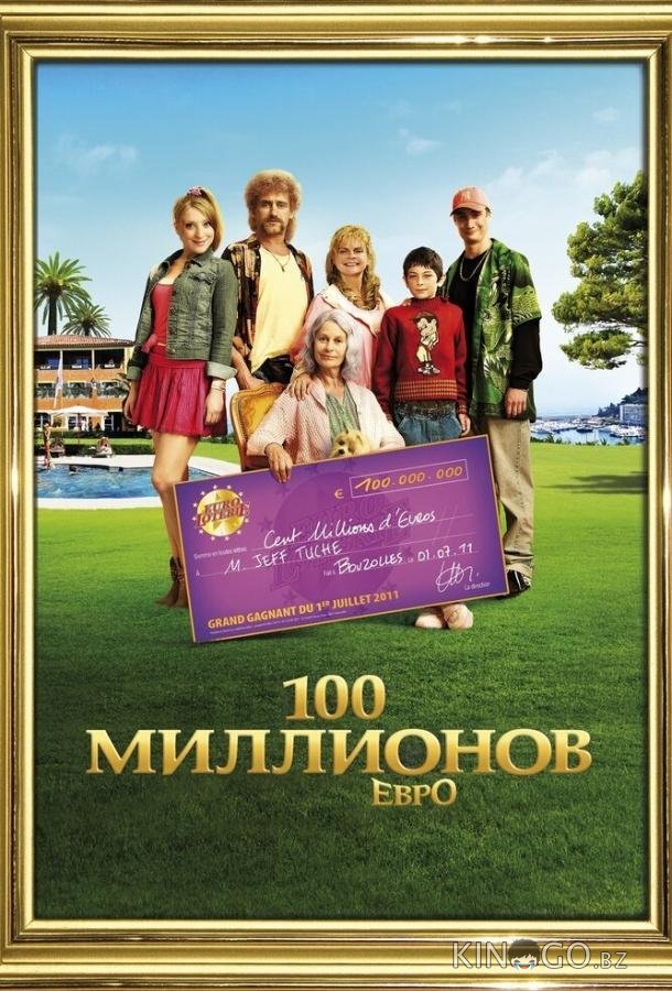 100 миллионов евро 100 миллионов евро