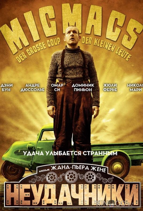 Неудачники Неудачники