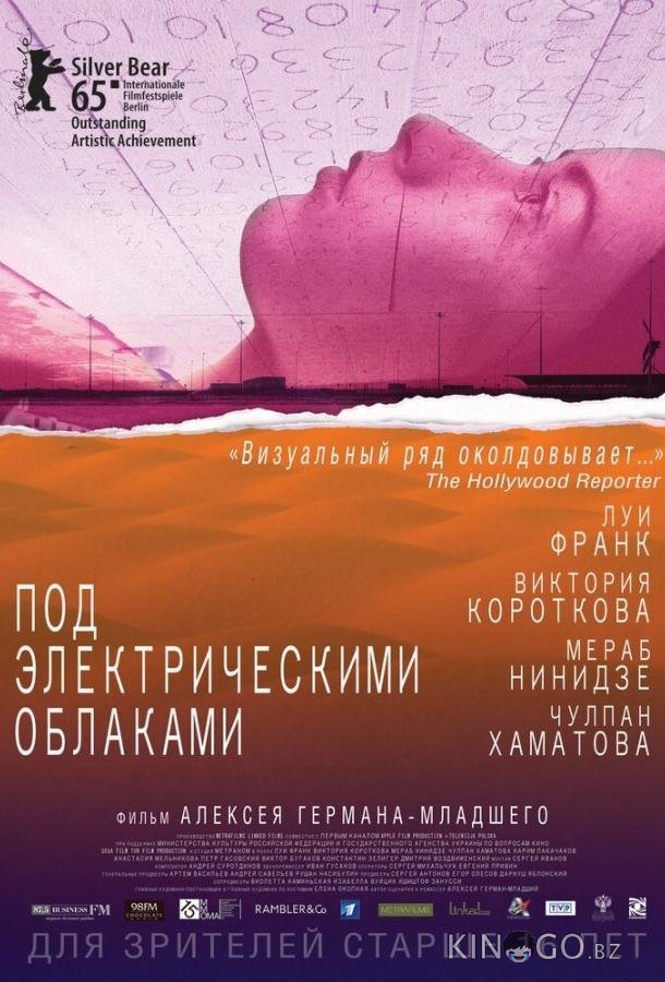 Под электрическими облаками Под электрическими облаками