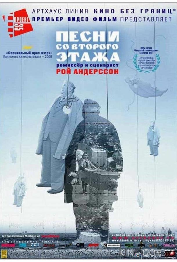 Песни со второго этажа Песни со второго этажа