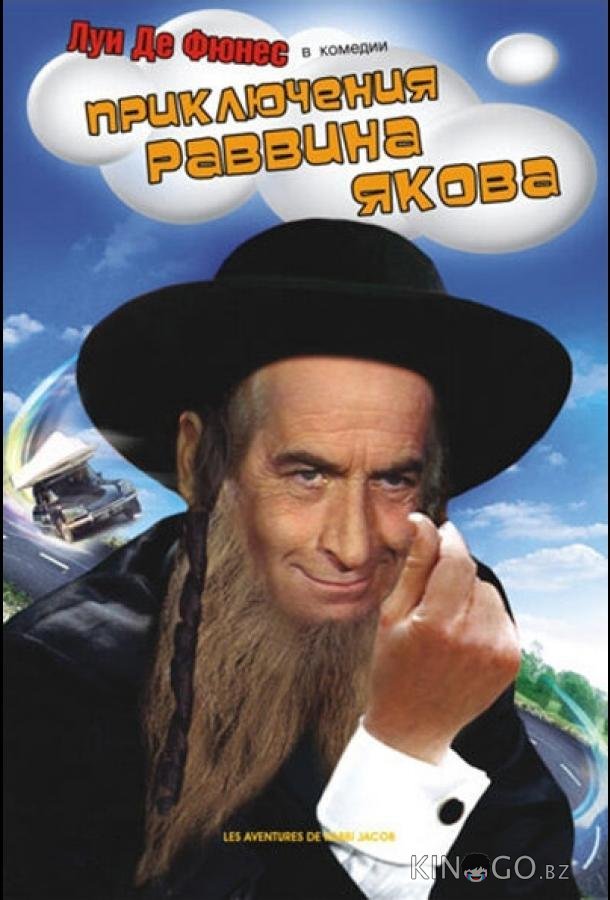 Приключения раввина Якова Приключения раввина Якова