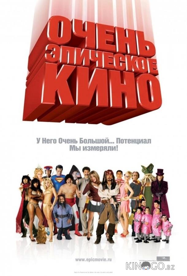 Очень эпическое кино Очень эпическое кино