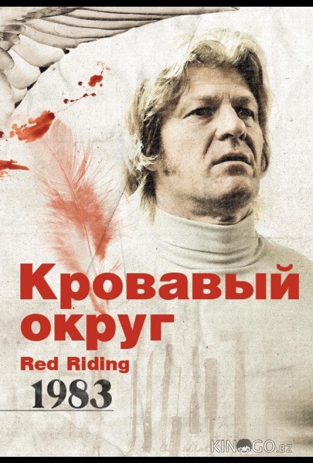 Кровавый округ: 1983 Кровавый округ: 1983