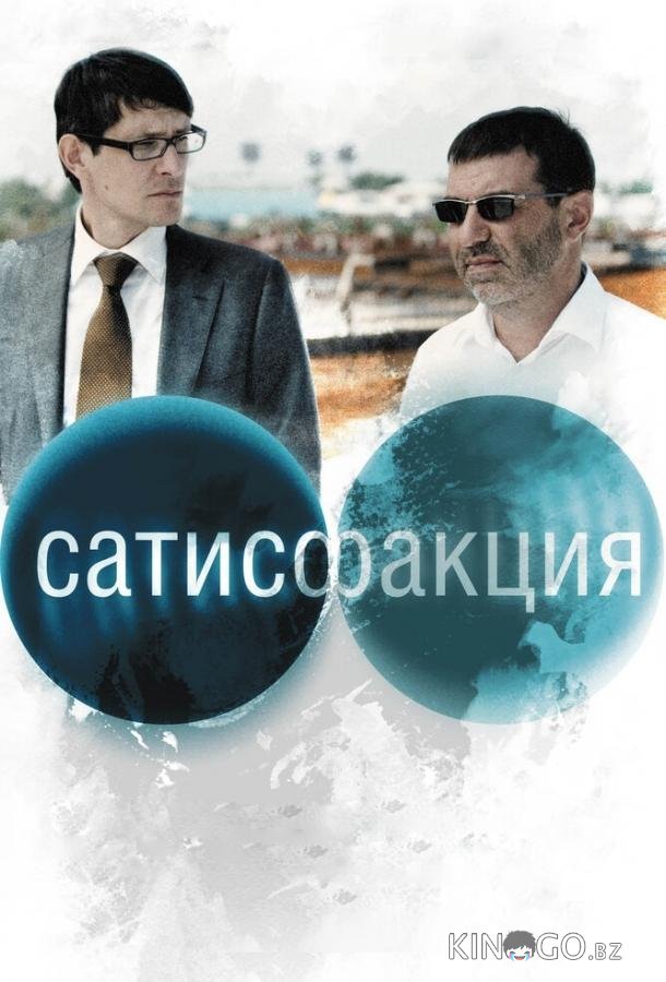Сатисфакция Сатисфакция