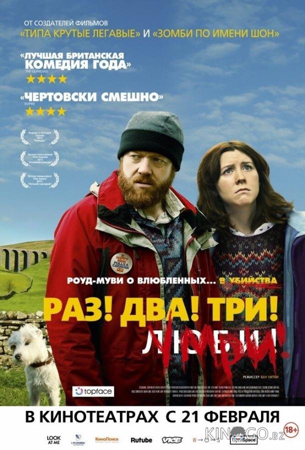 Раз! Два! Три! Умри! Раз! Два! Три! Умри!