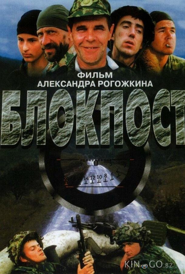 Блокпост Блокпост