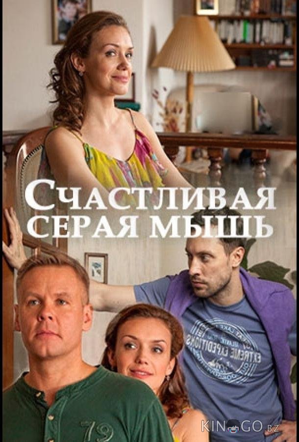 Счастливая серая мышь Счастливая серая мышь
