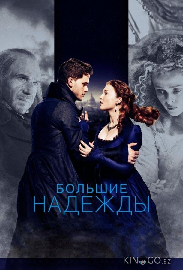 Большие надежды Большие надежды