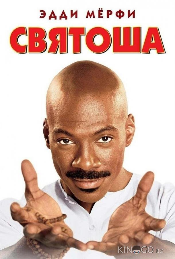 Святоша Святоша