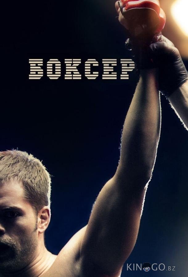 Боксер Боксер