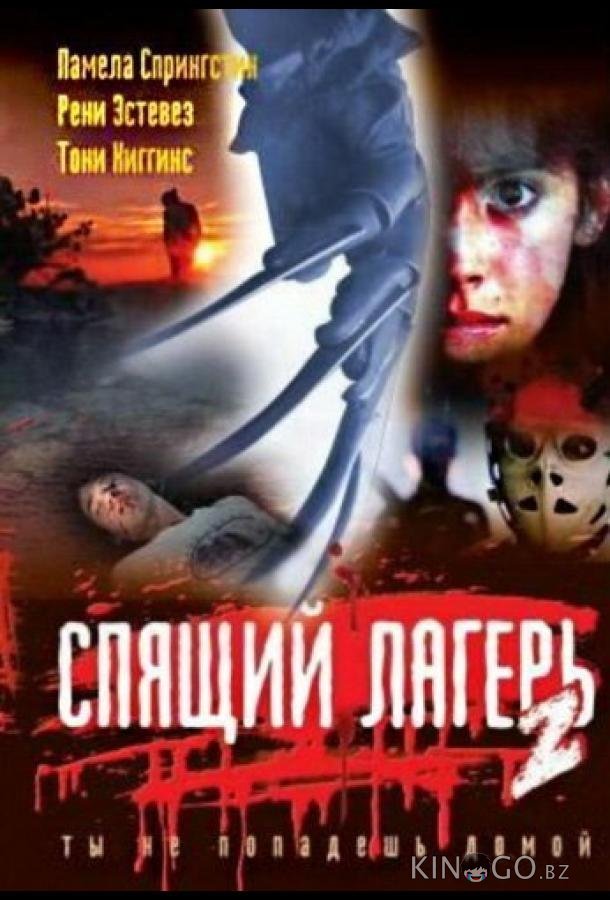 Спящий лагерь 2 Спящий лагерь 2
