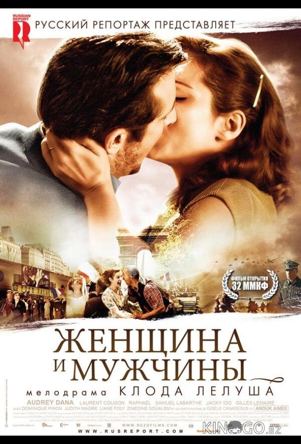 Женщина и мужчины Женщина и мужчины