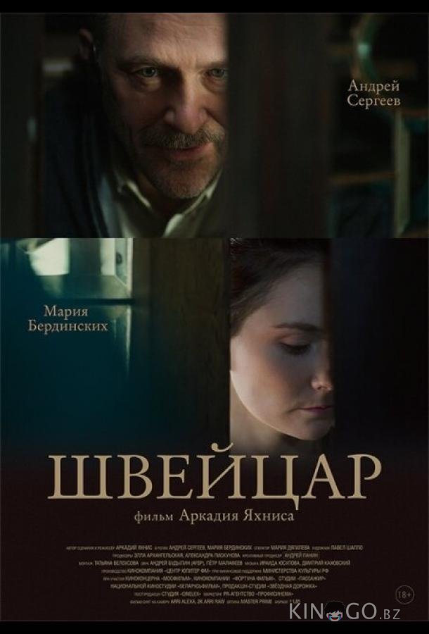 Швейцар Швейцар