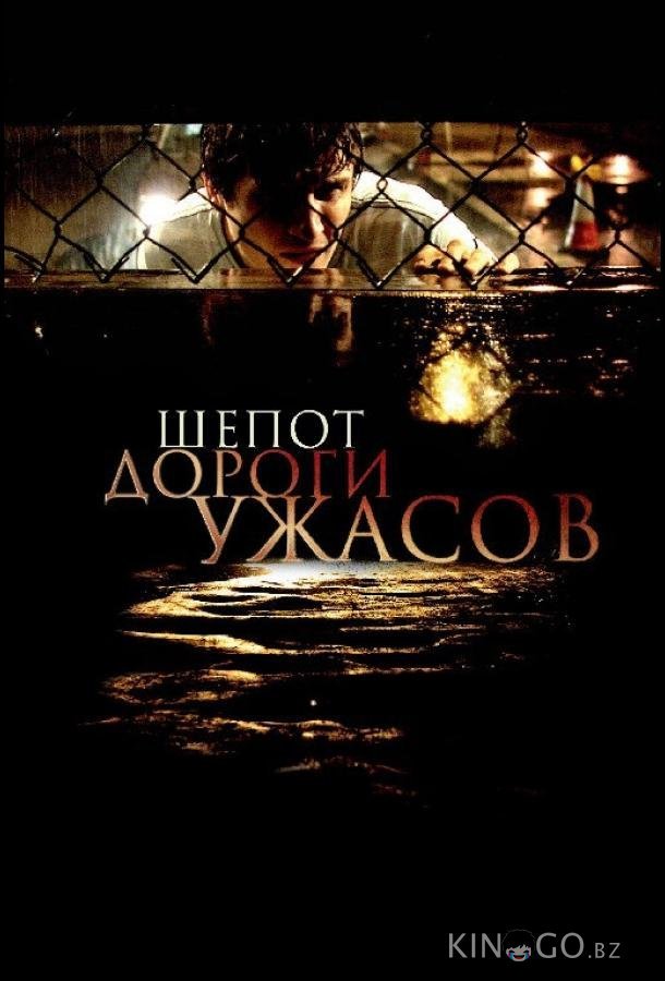 Шепот дороги ужасов Шепот дороги ужасов