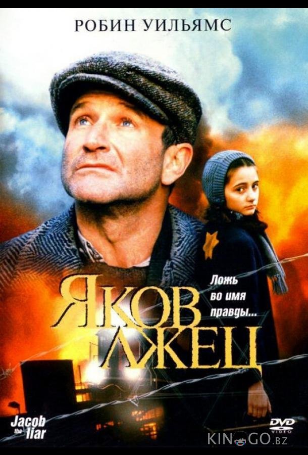Яков лжец Яков лжец