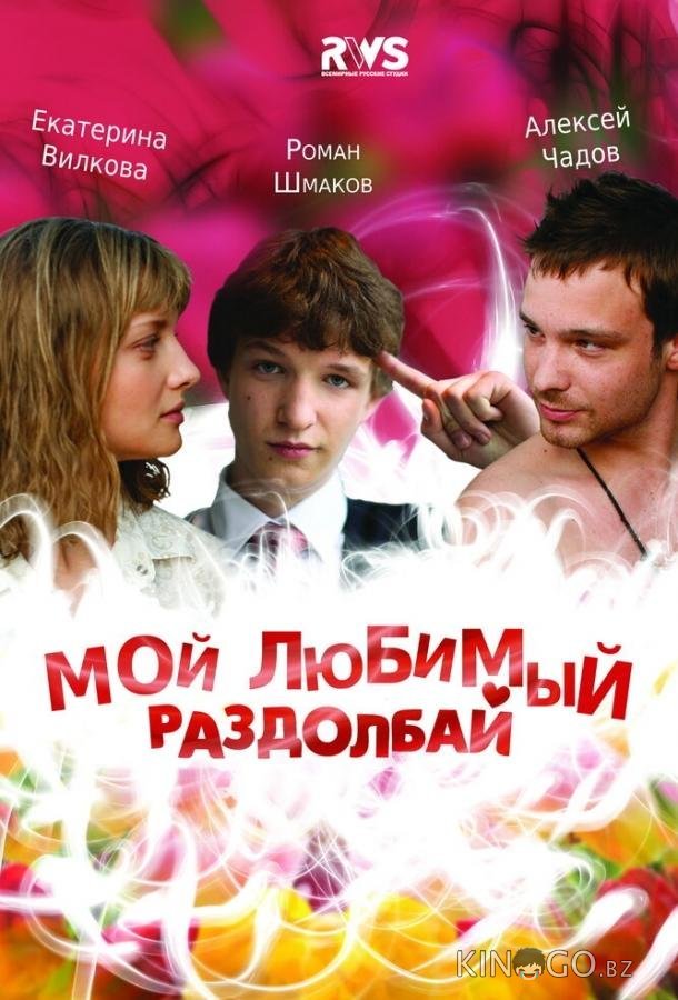 Мой любимый раздолбай Мой любимый раздолбай