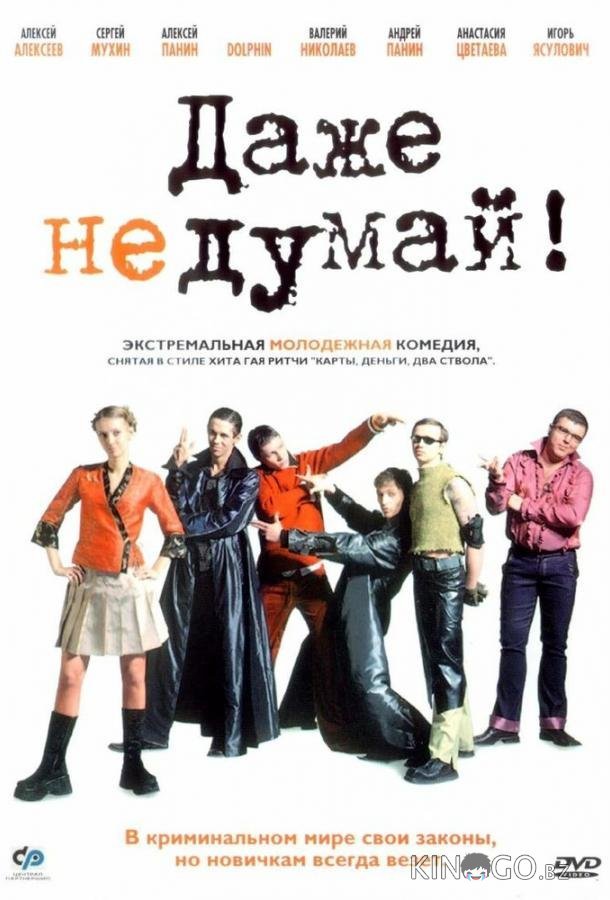 Даже не думай! Даже не думай!