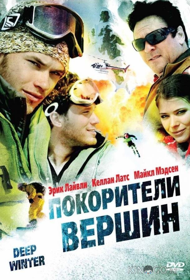 Покорители вершин Покорители вершин