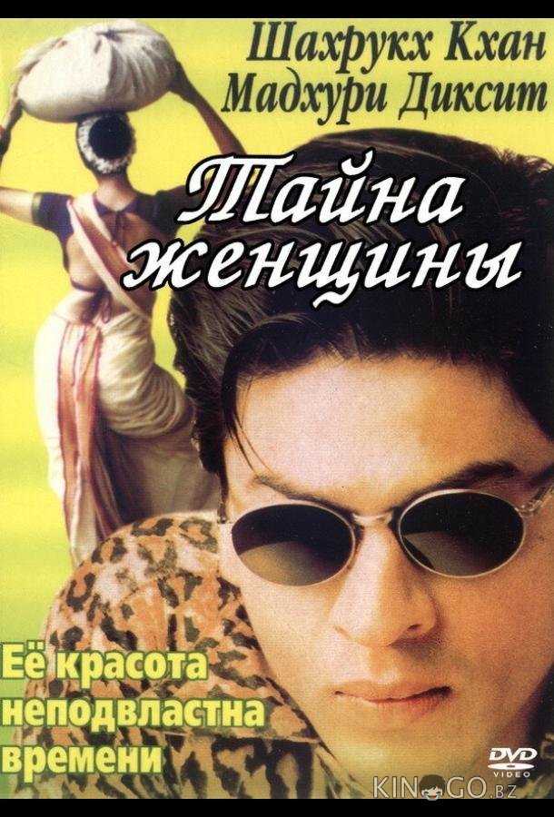 Тайна женщины Тайна женщины