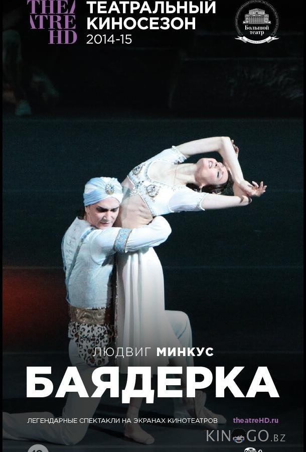 Баядерка Баядерка