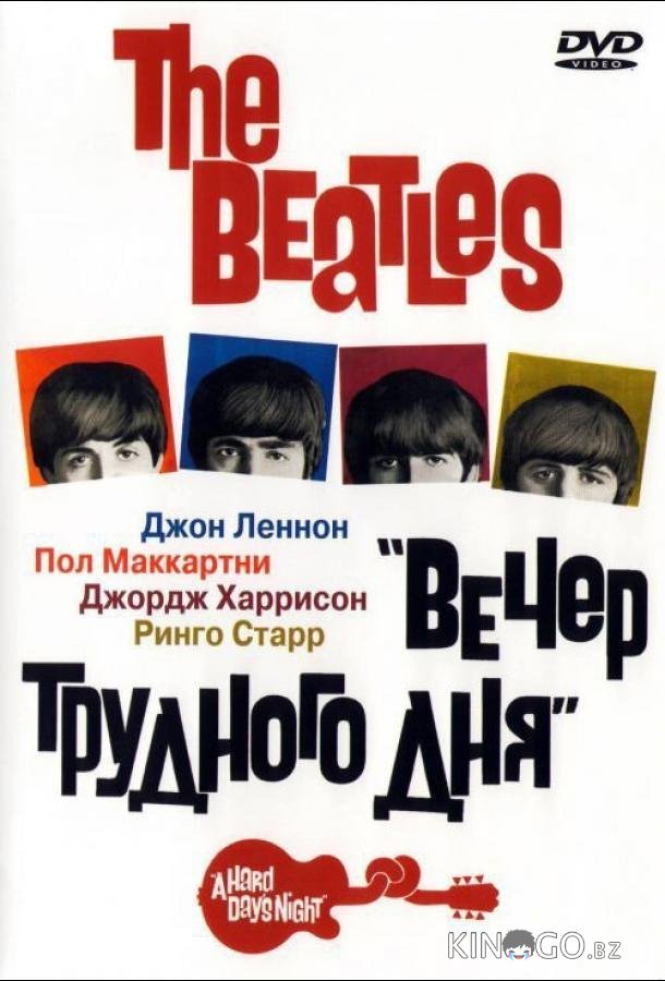 The Beatles: Вечер трудного дня The Beatles: Вечер трудного дня