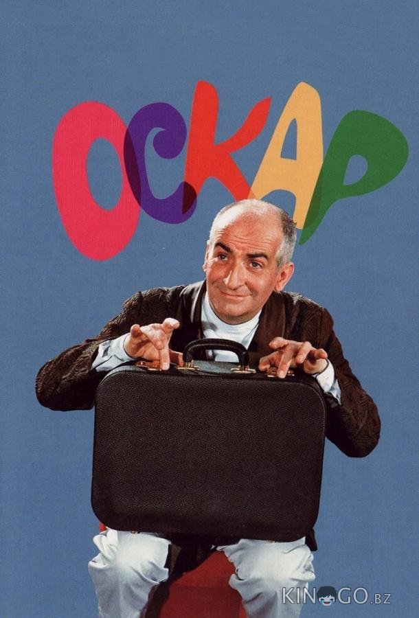 Оскар Оскар