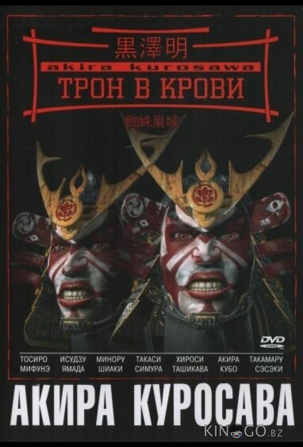 Трон в крови Трон в крови