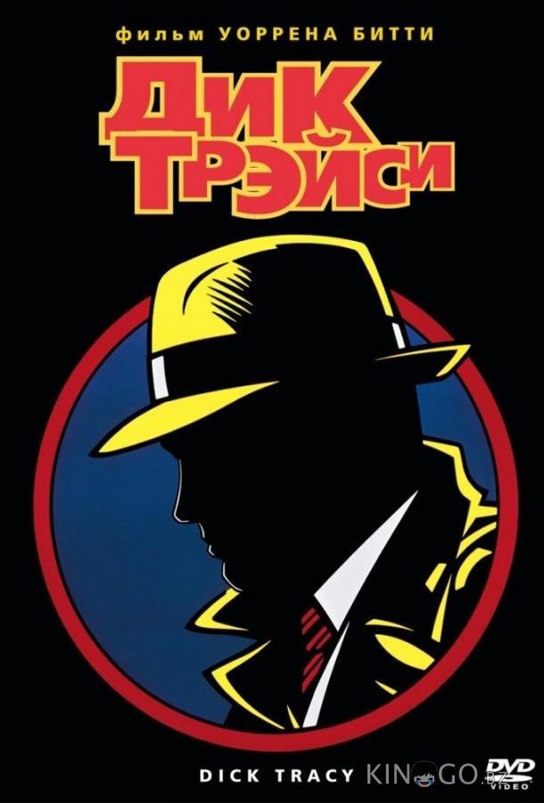 Дик Трэйси Дик Трэйси