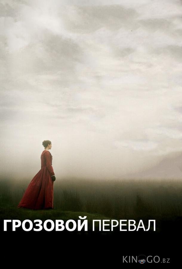 Грозовой перевал Грозовой перевал