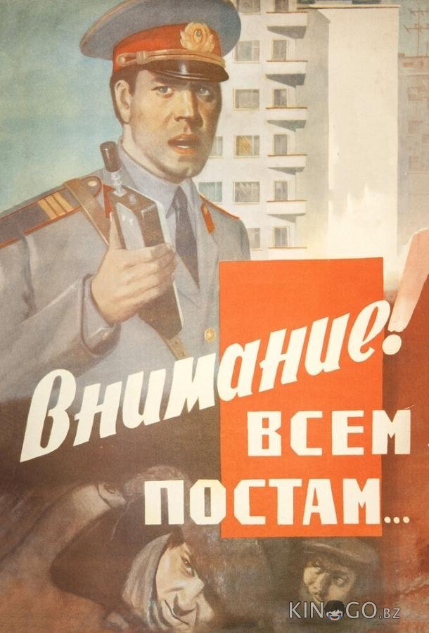 Внимание! Всем постам... Внимание! Всем постам...