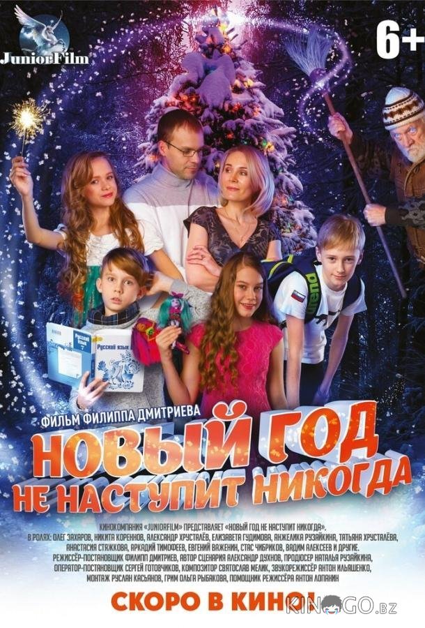 Новый год не наступит никогда Новый год не наступит никогда