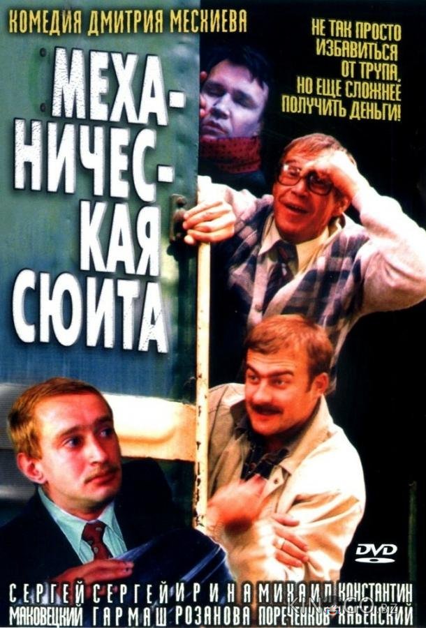 Механическая сюита Механическая сюита